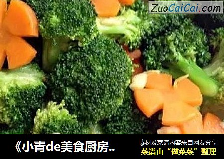 《小青de美食厨房》---西兰花炒胡萝卜花