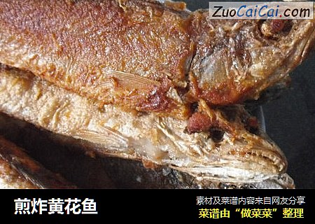 煎炸黄花鱼