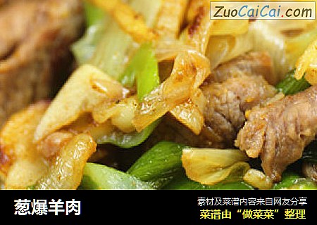 葱爆羊肉