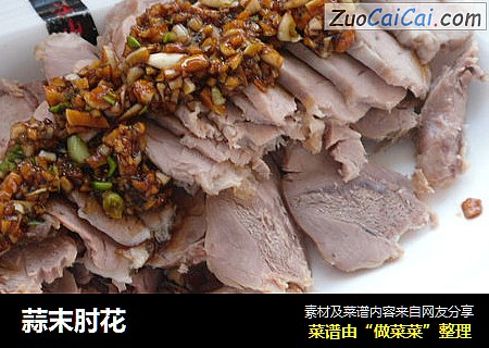 蒜末肘花