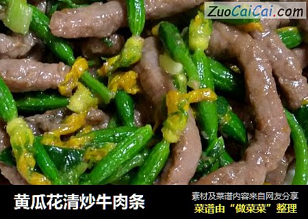 黄瓜花清炒牛肉条