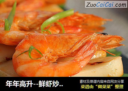 年年高升--鲜虾炒年糕