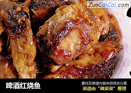 啤酒红烧鱼