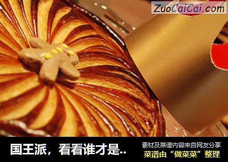 国王派，看看谁才是那个幸运儿~