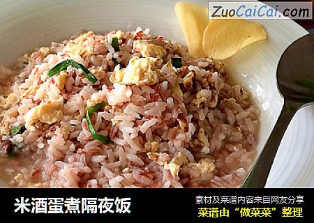 米酒蛋煮隔夜饭