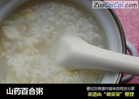 山药百合粥