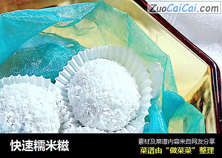快速糯米糍
