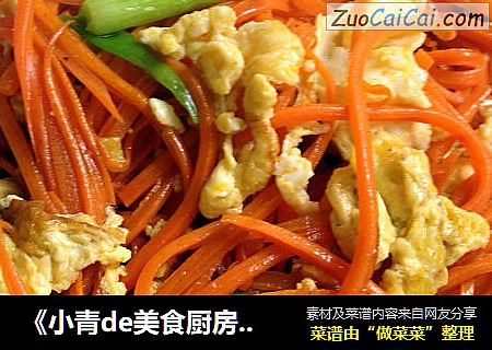 《小青de美食厨房》---缓解眼疲劳·胡萝卜炒鸡蛋
