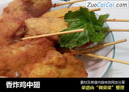 香炸鸡中翅