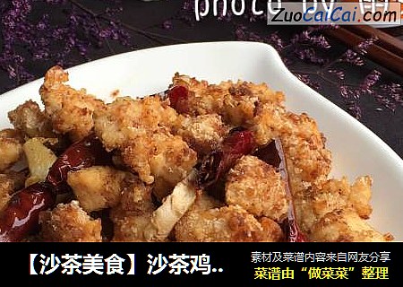 【沙茶美食】沙茶鸡米花