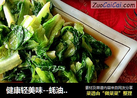 健康轻美味--蚝油拌生菜