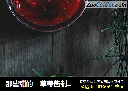 那些甜的－草莓酱制作方法