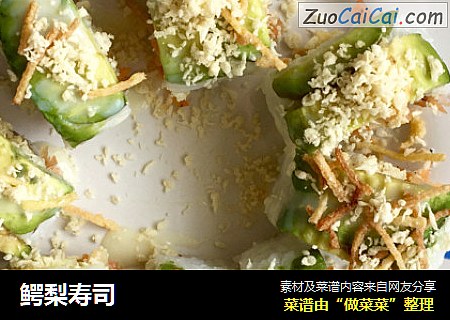 鳄梨寿司