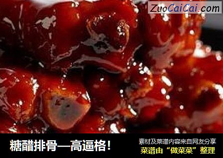 糖醋排骨—高逼格！