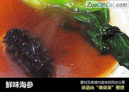 鲜味海参