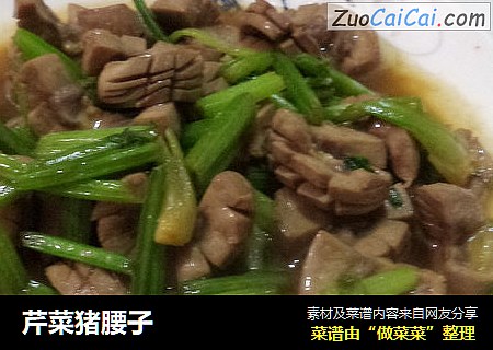 芹菜猪腰子