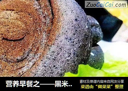营养早餐之——黑米酱香烧饼