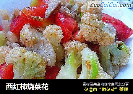 西红柿烧菜花