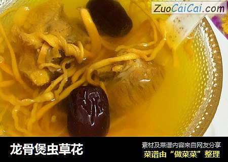 龙骨煲虫草花