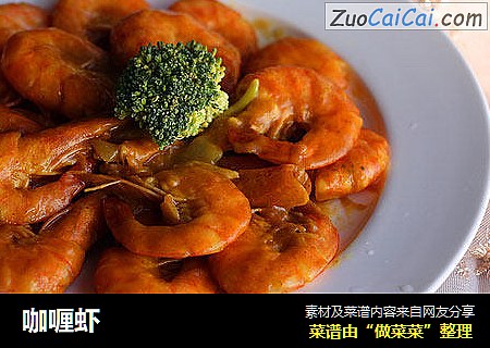 咖喱虾