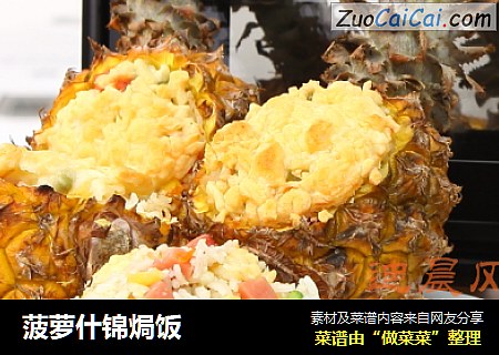 菠萝什锦焗饭