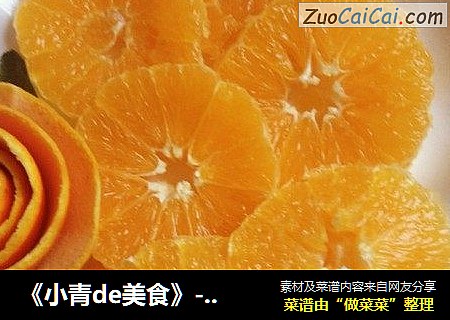 《小青de美食》-----换个花样吃桔子（桔子拼盘）