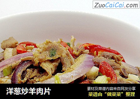 洋葱炒羊肉片