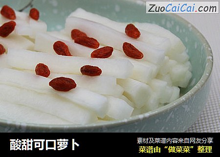 酸甜可口萝卜