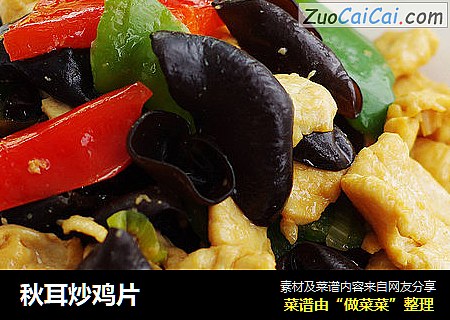 秋耳炒鸡片