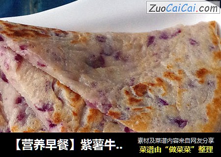 【营养早餐】紫薯牛奶饼
