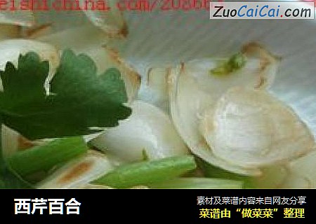 西芹百合