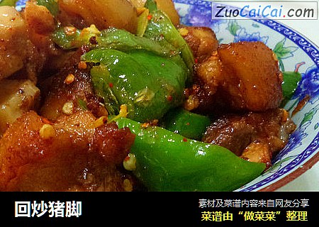 回炒猪脚
