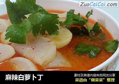 麻辣白萝卜丁