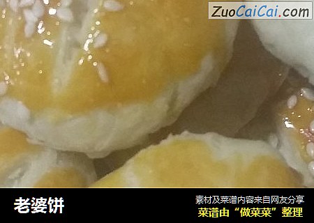老婆饼