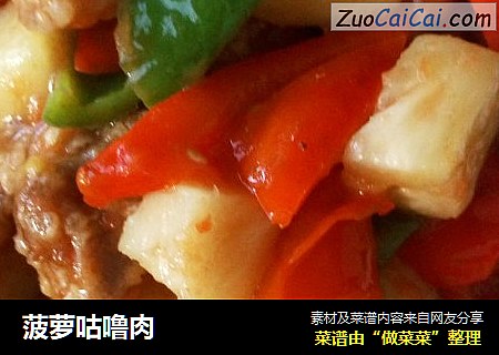 菠萝咕噜肉