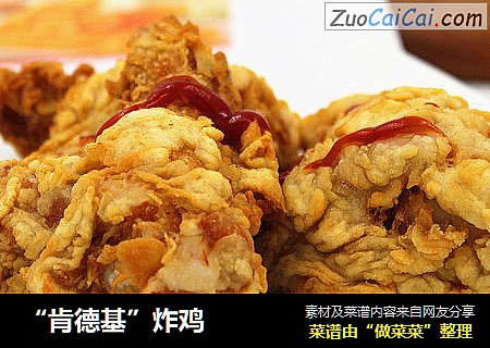 “肯德基”炸鸡