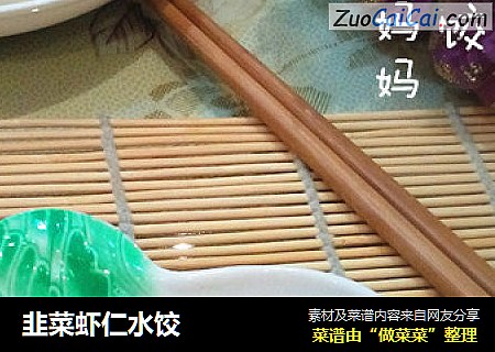 韭菜虾仁水饺