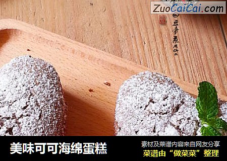 美味可可海绵蛋糕