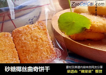 砂糖椰丝曲奇饼干