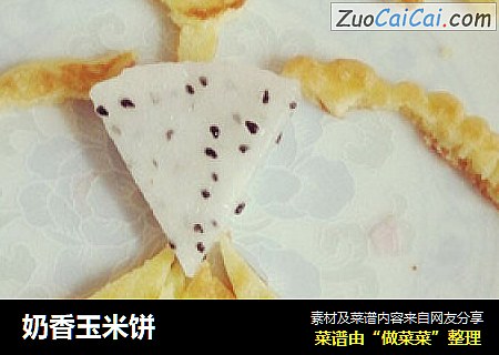 奶香玉米饼