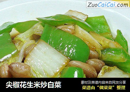尖椒花生米炒白菜