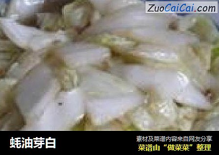蚝油芽白