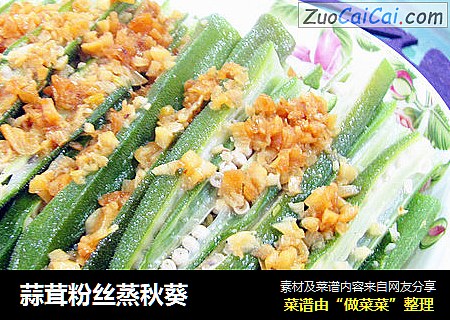 蒜茸粉丝蒸秋葵