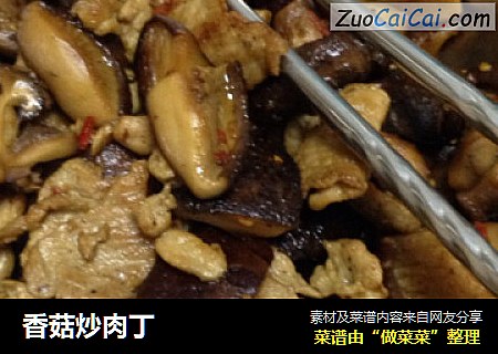 香菇炒肉丁