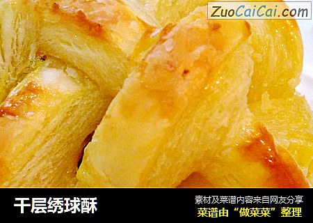千层绣球酥