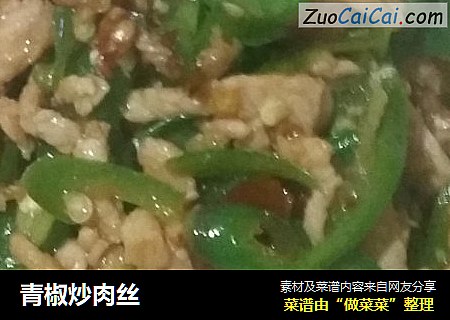 青椒炒肉丝