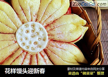 花样馒头迎新春