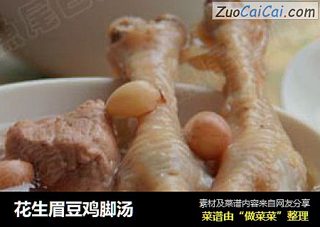 花生眉豆鸡脚汤