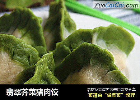 翡翠荠菜猪肉饺