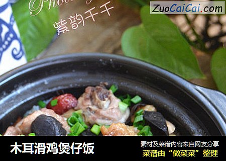 木耳滑鸡煲仔饭